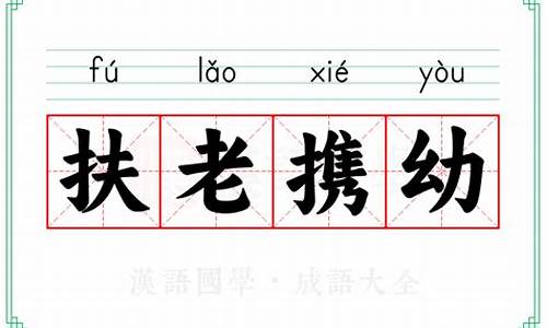 扶老携幼是成语吗-扶老携幼是四字词语吗