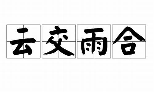 云和交组成什么字-云交雨合打一生肖