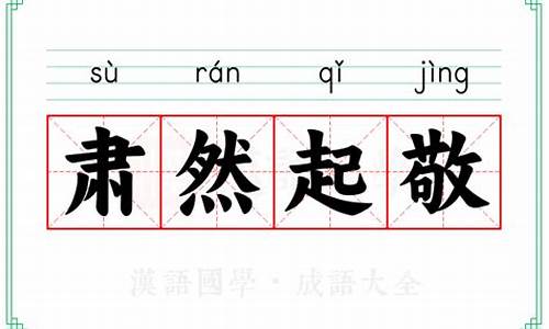 肃然起敬这个词的意思-肃然起敬的意思