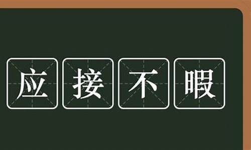 应接不暇的意思是什么-眼睛应接不暇的意思