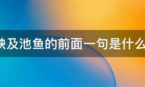 殃及池鱼的头句是什么-殃及池鱼出自