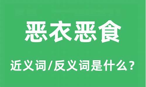 恶衣恶食出自哪里-恶衣恶食是褒义词还是贬