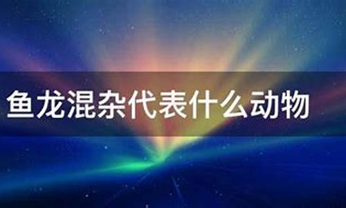 鱼龙混杂是什么生肖-鱼龙混杂是什么生肖?