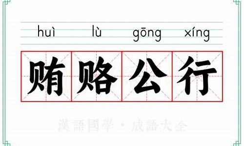 贿赂公行的意思-贿赂公职人员量刑标准最新