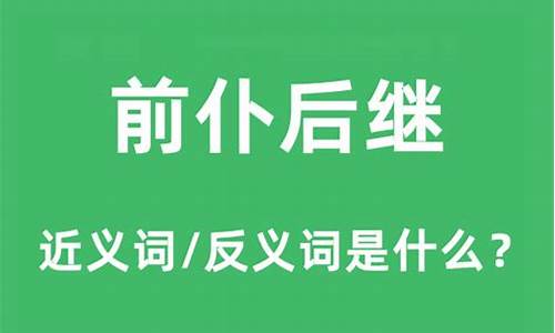 前仆后继近义词但是是反语-前仆后继近义词