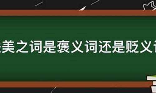 舆论哗然是褒义还是贬义-舆论哗然怎么读