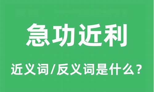 急功近利的急是什么意思-急功近利的意思是什么的意思