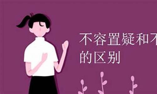 不容置喙的读音是什么-不容置喙出处