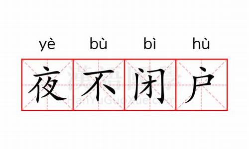 夜不闭户什么意思解释-夜不闭户是什么意思