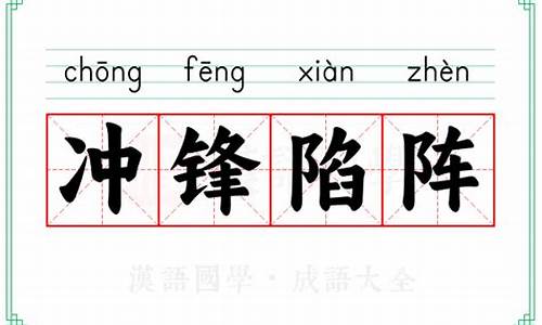 冲锋陷阵的意思解释词语-冲锋陷阵的意思解释词语