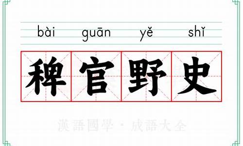 稗官野史的意思裨的读音-稗官野史的意思