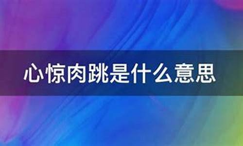 心惊肉跳的意思解释-心惊肉跳的意思