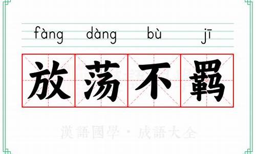 放荡不羁 同义词-放荡不羁意思相近的词