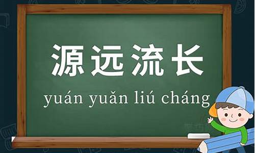 源远流长是什么意思-源远流长的意思