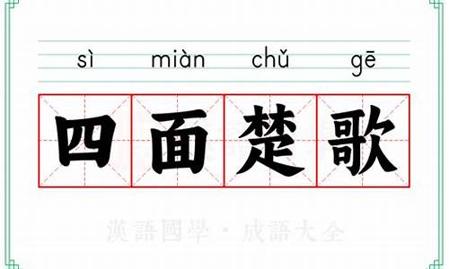 四面楚歌意思?-四面楚歌的意思解释简单