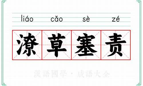 潦草塞责是什么意思-潦草塞责是什么意思是