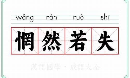 惘然若失的意思是什么-惘然若失读音