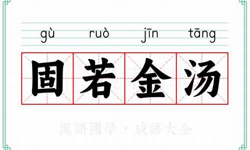 固若金汤的意思是啥-固若金汤什么意思啊