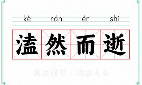 盍然而逝还是溘然而逝-盍然而逝怎么读