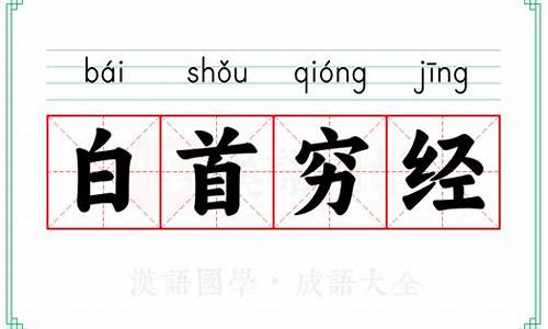 白首穷经下一句-白首穷经的寓意是指