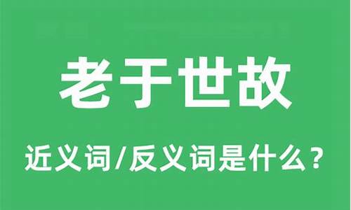 老于世故中的世故表示-老于世故的反义词