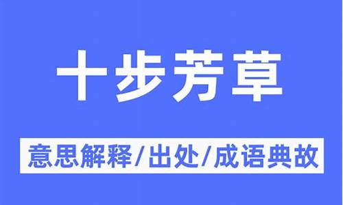 十步芳草是什么生肖-十步芳草解什么生肖