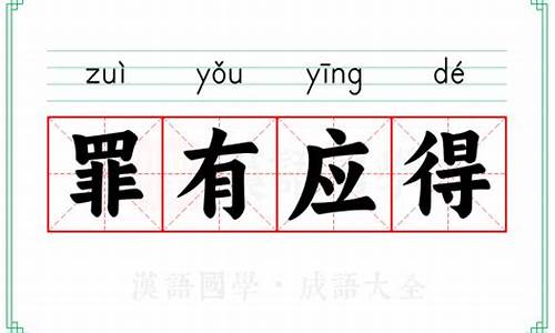 罪有应得形容什么生肖-罪有应得的意思解释