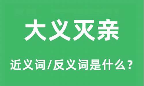 大义灭亲的意思和道理是什么-大义灭亲的意思和道理