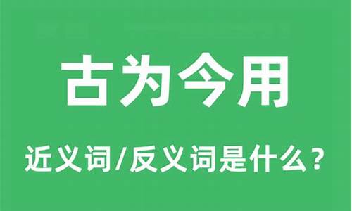 古为今用指什么生肖-古为今用的意思解释是