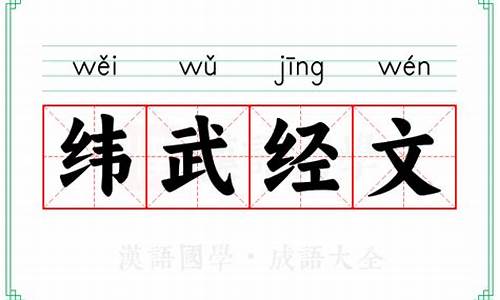 经文纬武下一句是什么-经文纬武下一句