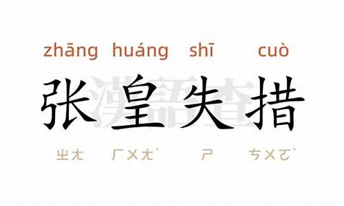 张皇失措是哪四个字-张皇失措的意思和拼音