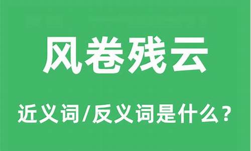 风卷残云的意思是好是坏-风卷残云是褒义词还是贬义词