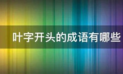 叶开头的成语-叶开头的成语四字成语