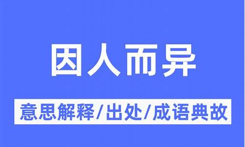 因人而异是啥意思?-因人而异的意思是什么