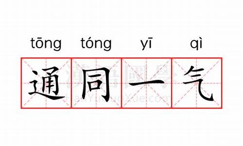 通同一气近义词-通同一气近义词有哪些