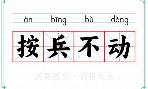 按兵不动的意思解释-按兵不动的意思解释是
