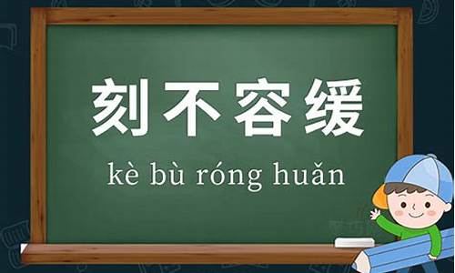 刻不容缓造句-刻不容缓造句简单