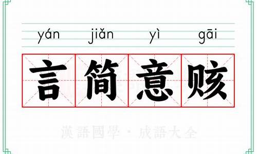 言简意赅怎么解释-言简意赅的的意思