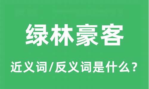 绿林豪士是什么生肖-绿林豪客是什么生肖