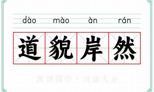 道貌岸然的意思解释词语是什么-道貌岸然的