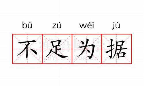 不足为据造句60字-不足为据的造句