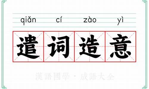 遣词造句的意思解释简单-遣词造句的意思解