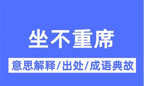 居不重席是什么意思-居不重茵