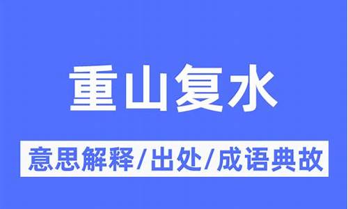 重山复水是成语吗-重山复水的意思