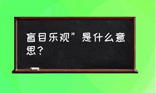 盲目乐观的表现-盲目乐观的