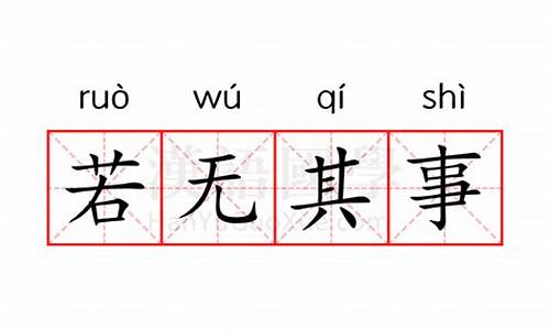 若无其事的意思是什么视频-若无其事的意思