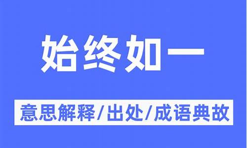 始终如一的意思和拼音-始终如一的意思是