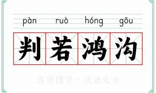 判若鸿沟的成语故事-判若鸿沟的成语故事是