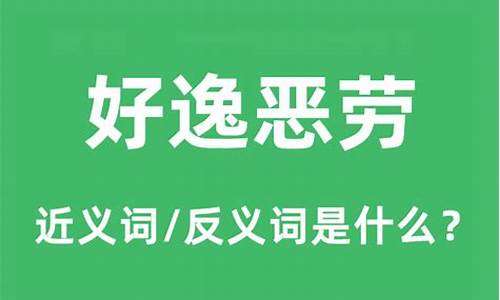 好逸恶劳是什么意思 反义词-好逸恶劳是什么意思