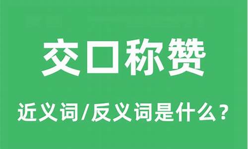 交口称赞的近义词是议论纷纷对吗-交口称赞